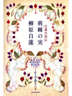 cover image of 白蓮自叙伝　荊棘の実